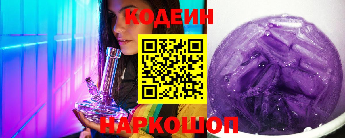 Кодеин Purple Drank  Вход с VPN  Губаха 